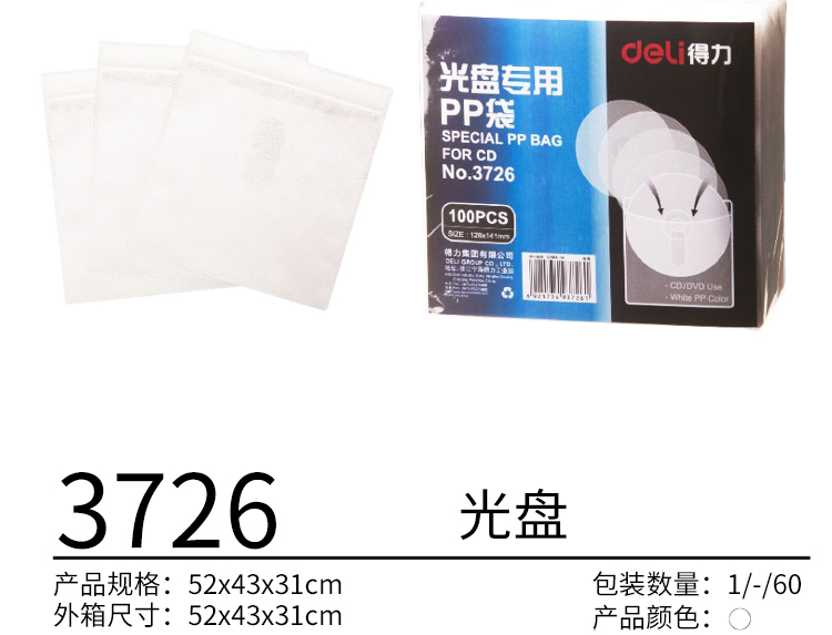得力3726光盘专用pp袋(白色)(100片/包)