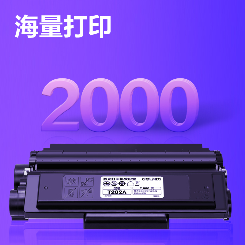 得力T202A黑白激光打印机硒鼓(黑色)(个)