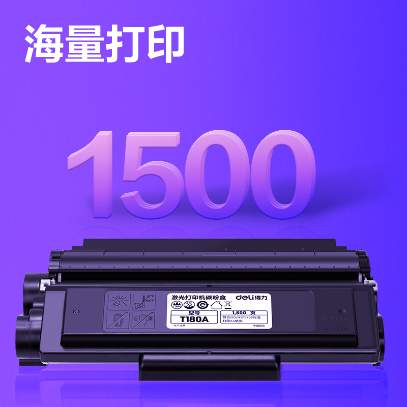 得力T180A黑白激光打印机硒鼓(黑色)(个)