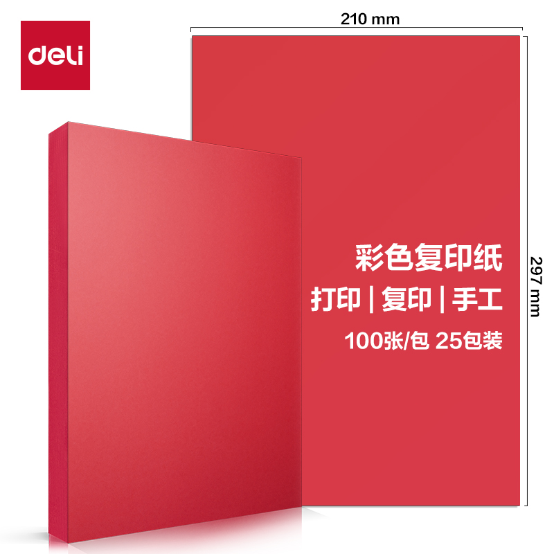 得力ZC002彩色复印纸70g-A4-500页/包-5包/箱(深红)(包)
