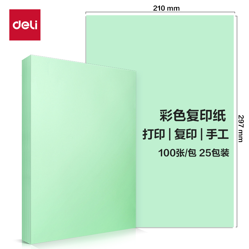 得力ZC003彩色复印纸80g-A4-100页/包-25包(浅绿)(包)