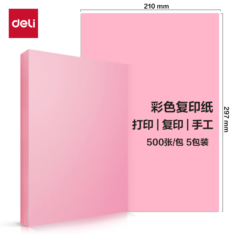 得力ZC002彩色复印纸70g-A4-500页/包-5包/箱(浅红)(包)