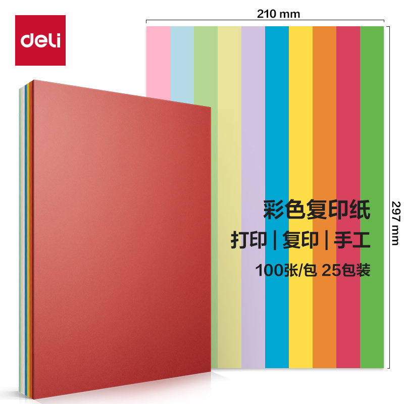 得力ZC001十色混装彩色复印纸70g-A4-100页/包-25包（混色）